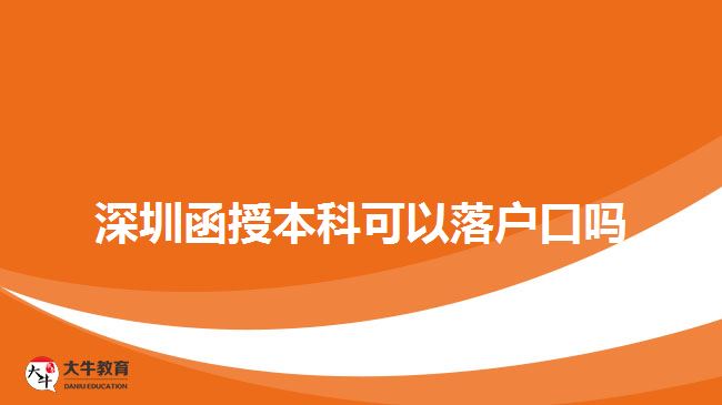 深圳函授本科可以落戶口嗎