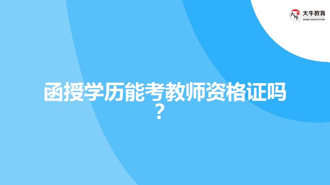 函授學歷能考教師資格證嗎？