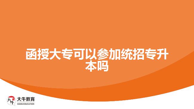 函授大專可以參加統(tǒng)招專升本嗎