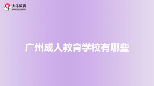 廣州成人教育學(xué)校有哪些