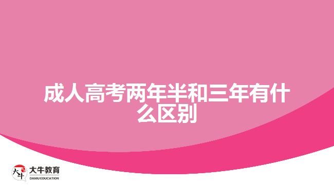 成人高考兩年半和三年有什么區(qū)別