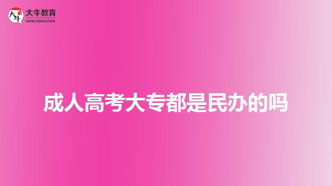 成人高考大專都是民辦的嗎