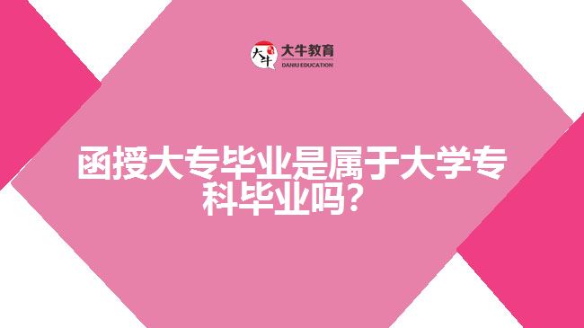 函授大專畢業(yè)是屬于大學?？飘厴I(yè)嗎？