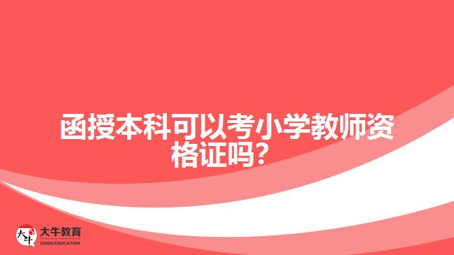 函授本科可以考小學(xué)教師資格證嗎？