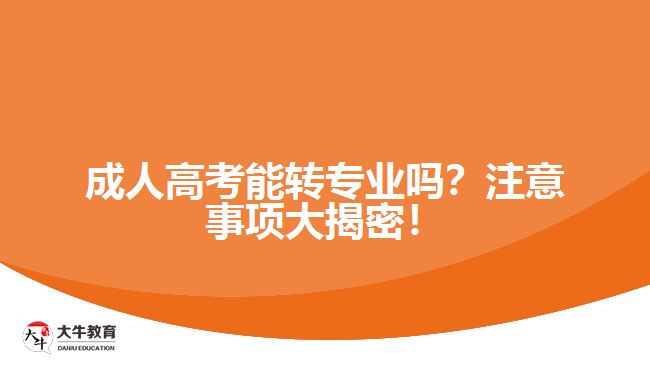 成人高考能轉專業(yè)嗎？注意事項大揭密！