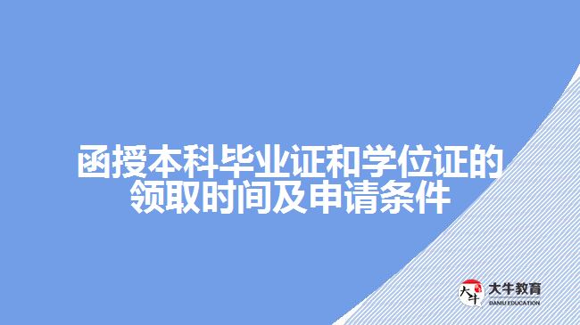 函授本科畢業(yè)證和學(xué)位證的領(lǐng)取時間及申請條件