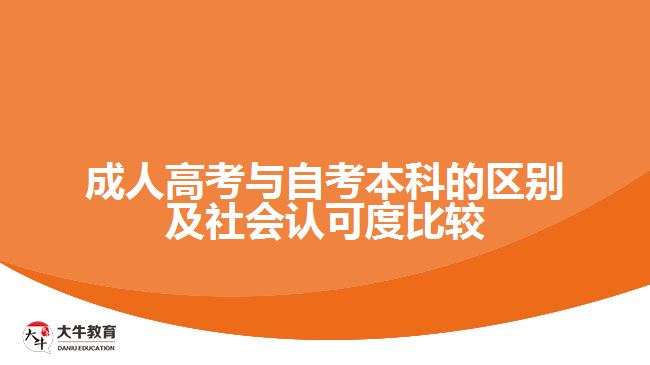 成人高考與自考本科的區(qū)別及社會認可度比較