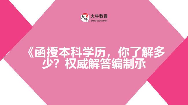 函授本科學(xué)歷編制承認嗎