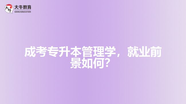 成考專升本管理學(xué)，就業(yè)前景如何？