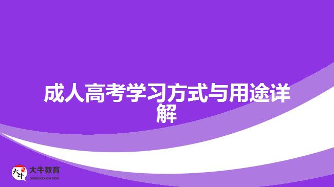 成人高考學(xué)習(xí)方式與用途詳解