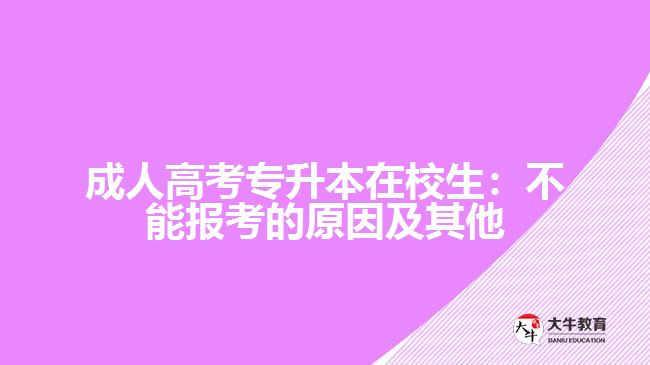 成人高考專升本在校生可以報(bào)名嗎