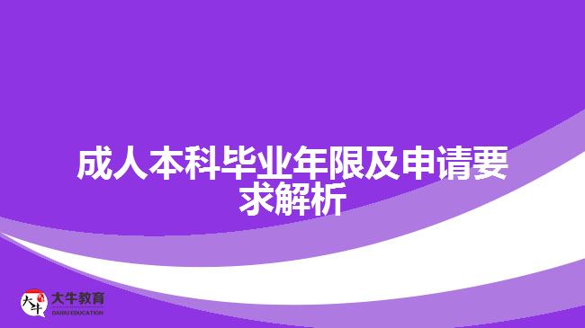 成人本科畢業(yè)年限及申請(qǐng)要求解析