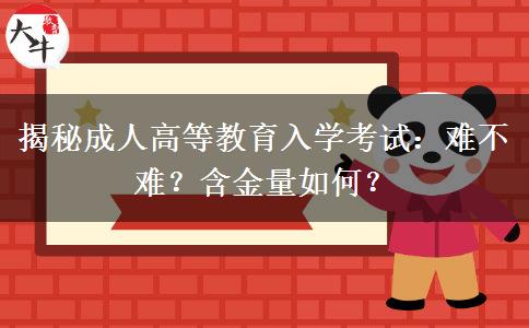 揭秘成人高等教育入學(xué)考試：難不難？