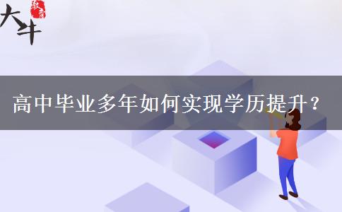 高中畢業(yè)多年如何實現(xiàn)學歷提升？