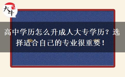 高中學(xué)歷怎么升成人大專學(xué)歷？