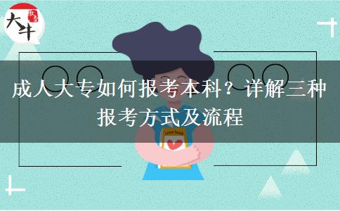 成人大專如何報考本科？