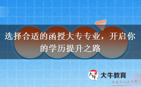 選擇合適的函授大專專業(yè)，開啟你的學(xué)歷提升之路