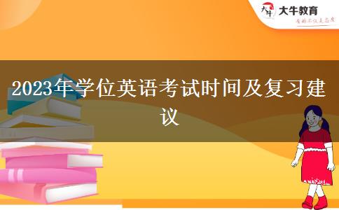 2023年學(xué)位英語考試時間及復(fù)習(xí)建議