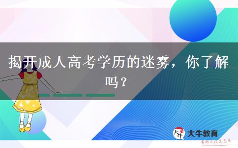 揭開(kāi)成人高考學(xué)歷的迷霧，你了解嗎？