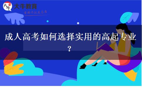 成人高考如何選擇實(shí)用的專業(yè)？