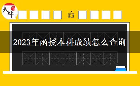 2023年函授本科成績?cè)趺床樵? title=