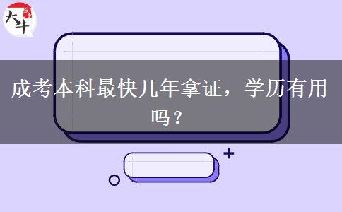 成考本科最快幾年拿證，學(xué)歷有用嗎？