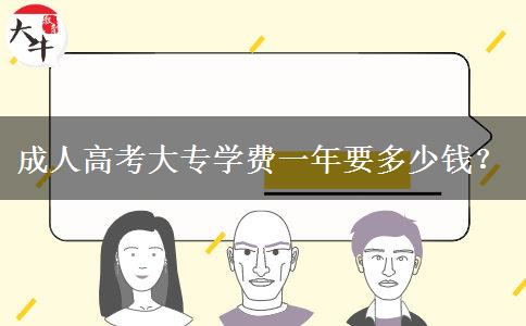 成人高考大專學(xué)費(fèi)一年要多少錢？