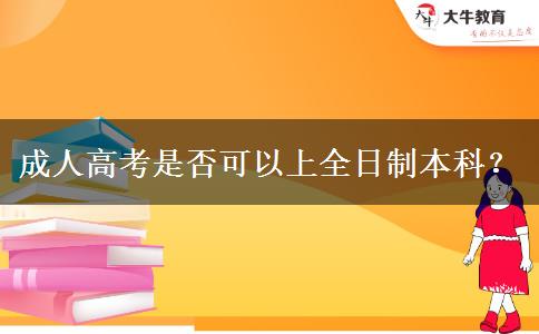 成人高考是否可以上全日制本科？