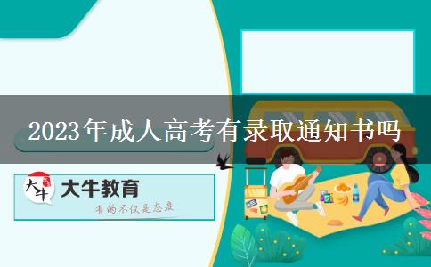 2023年成人高考有錄取通知書嗎