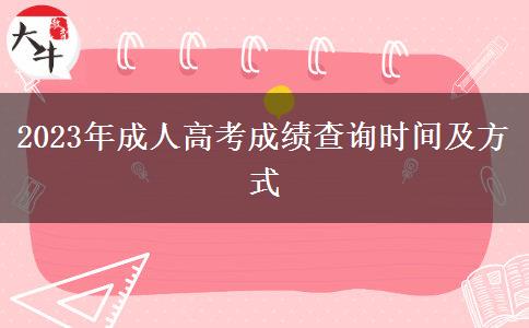 2023年成人高考成績查詢時間及方式