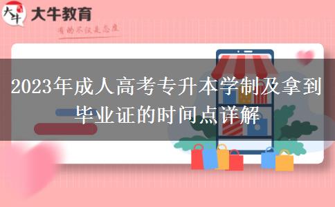 2023年成人高考專(zhuān)升本學(xué)制及拿到畢業(yè)證的時(shí)間點(diǎn)詳解