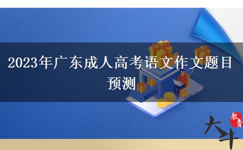 2023年廣東成人高考語文作文題目預(yù)測(cè)