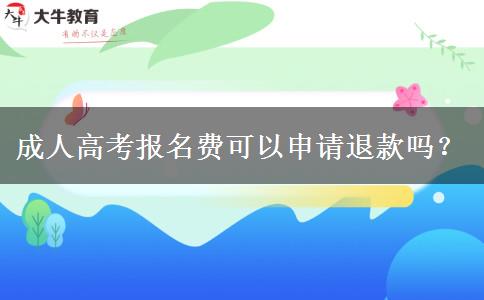 成人高考報名費可以申請退款嗎？