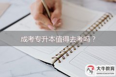 成考專升本值得去考嗎？