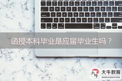 函授本科畢業(yè)是應(yīng)屆畢業(yè)生嗎？