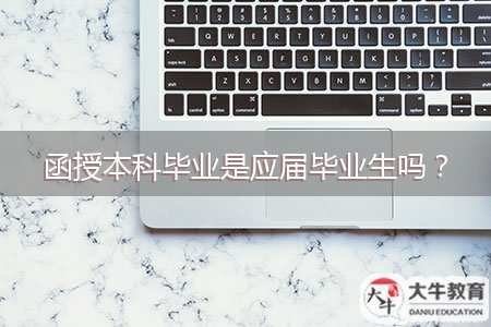 函授本科畢業(yè)是應(yīng)屆畢業(yè)生嗎？