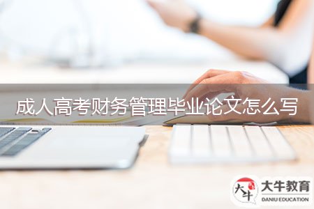 成人高考財(cái)務(wù)管理畢業(yè)論文怎么寫