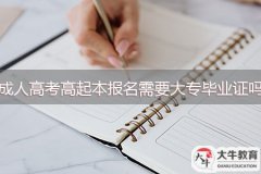 成人高考高起本報(bào)名需要大專畢業(yè)證嗎？