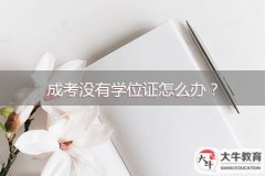 成考沒有學(xué)位證怎么辦？