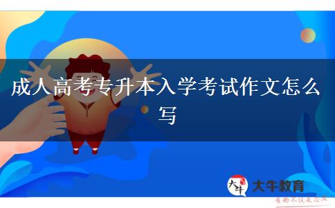 成人高考專升本入學(xué)考試作文怎么寫