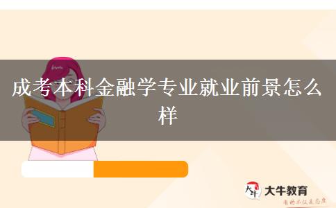 成考本科金融學專業(yè)就業(yè)前景怎么樣