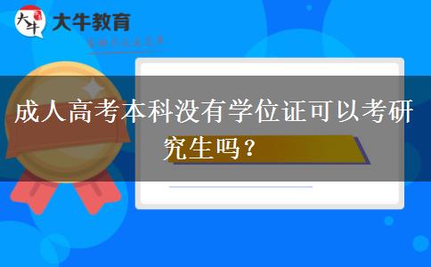 成人高考本科沒有學(xué)位證可以考研究生嗎？