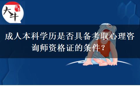 成人本科學歷是否具備考取心理咨詢師資格證的條件？