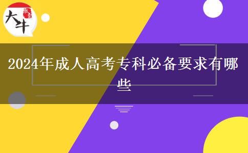 2024年成人高考專科必備要求有哪些