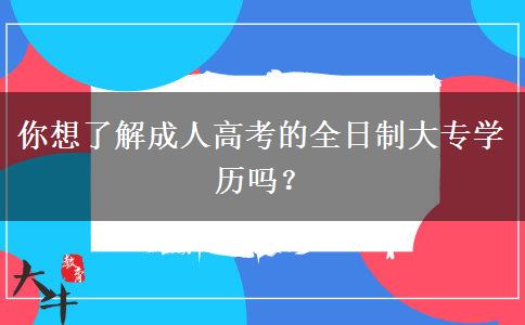 你想了解成人高考的全日制大專學(xué)歷嗎？