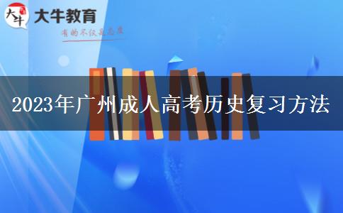 2023年廣州成人高考?xì)v史復(fù)習(xí)方法