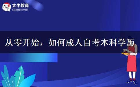 從零開始，如何成人自考本科學歷