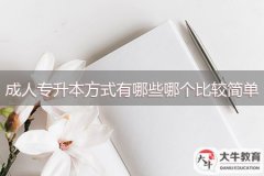 成人專升本方式有哪些，哪個(gè)比較簡(jiǎn)單？