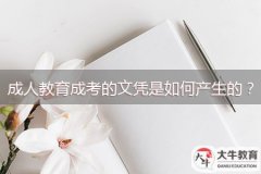 成人教育成考的文憑是如何產(chǎn)生的？