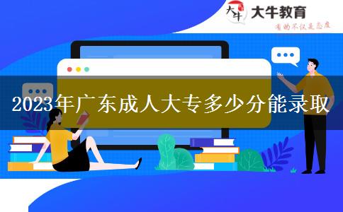 2023年廣東成人大專多少分能錄取